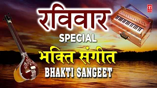रविवार Special भक्ति संगीत Bhakti Sangeet,Golden Collection of Bhajansभक्ति रस में डूबे प्रभु केभजन