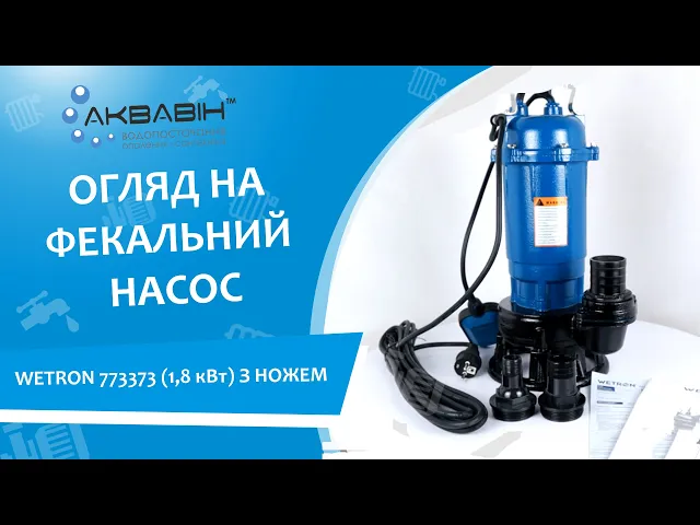 Фекальный насос WETRON 773373 (1,8 кВт) с ножом - Видео 1