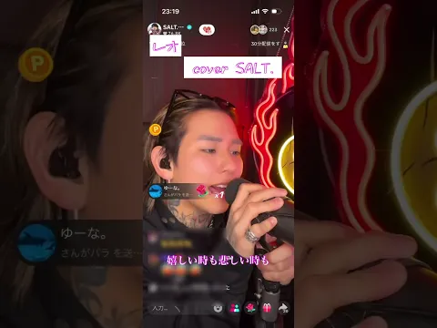 SALT.くんのTikTokライブにて  #レオ  #SALT.  #TikTok   #カバー曲