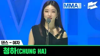 [MMA 2019] 댄스 여자 부문 수상소감 - 청하(CHUNG HA)