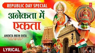 Republic Day Special 2020 I अनेकता में एकता विशेषता Mein Ekta Visheshta I Deshbhakti Geet,26 January