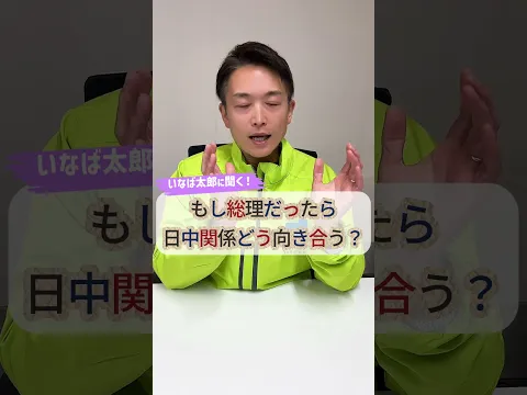 日中関係についてどう思うか、いなば太郎が総理大臣ならどう解決する?#日中関係 #外交 #政治 #国際関係