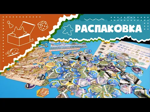 Распаковка дополнений для настольной игры "Пригород" АСМР (Unboxing Suburbia Expansion ASMR)