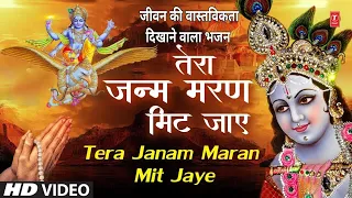 जीवन की वास्तविकता से परिचय करवाने वाला भजन,Tera Janam Maran Mit Jaye,🙏Hari Bhajan🙏,Bhajan Parampara