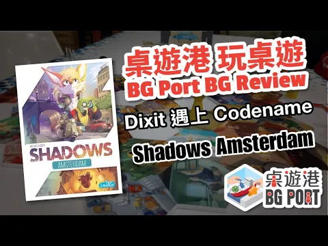 Shadows: Amsterdam Review - BG Port 桌遊港 玩桌遊(60)
