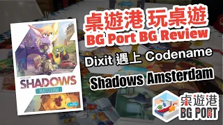 Shadows: Amsterdam Review - BG Port 桌遊港 玩桌遊(60)