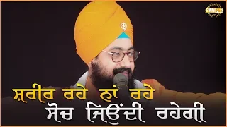 Sharir Rahe Na Rahe Soch Jioundi Rahegi