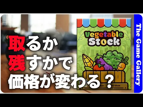 【Vegetable Stock】軽妙な野菜の価格調整で最高の価値を作ろう(^o^) / TGG ボードゲーム