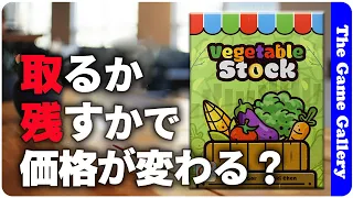 【Vegetable Stock】軽妙な野菜の価格調整で最高の価値を作ろう(^o^) / TGG ボードゲーム