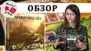 ТАУАНТИНСУЙУ - ОБЗОР настольной игры про империю инков