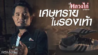 เศษทรายในรองเท้า : หลวงไก่ Rsiam [Official MV]