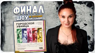 ФИНАЛЬНАЯ Битва Умов! | Городской Убийца