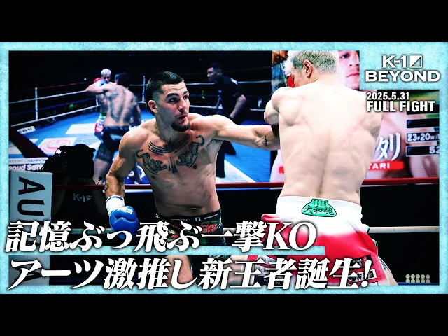 マハムード・サッタリvsティアン・ターザン/第5代K-1 WORLD GPクルーザー級王座決定戦/25.5.31「K-1 BEYOND」