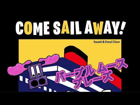 Purple Moose Plays...Come Sail Away (solo)