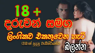 දරැවන්ට දරැවන් ලැබෙන හැටි...... Episode - 02 දරැවන්ට දරැවන් ලැබෙන හැටි...... Episode - 02