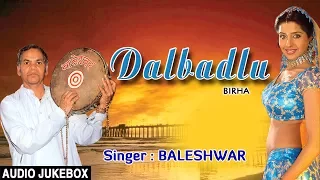 DALBADLU | BHOJPURI BIRHA AUDIO SONGS JUKEBOX|SINGER -  BALESHWAR | T-Series HamaarBhojpuri