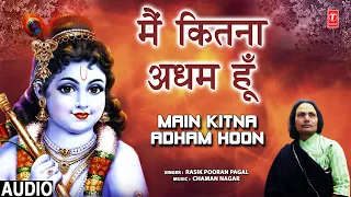 मैं कितना अधम हूँ Main Kitna Adham Hoon I Krishna Bhajan I RASIK POORAN PAGAL I Full Audio Song
