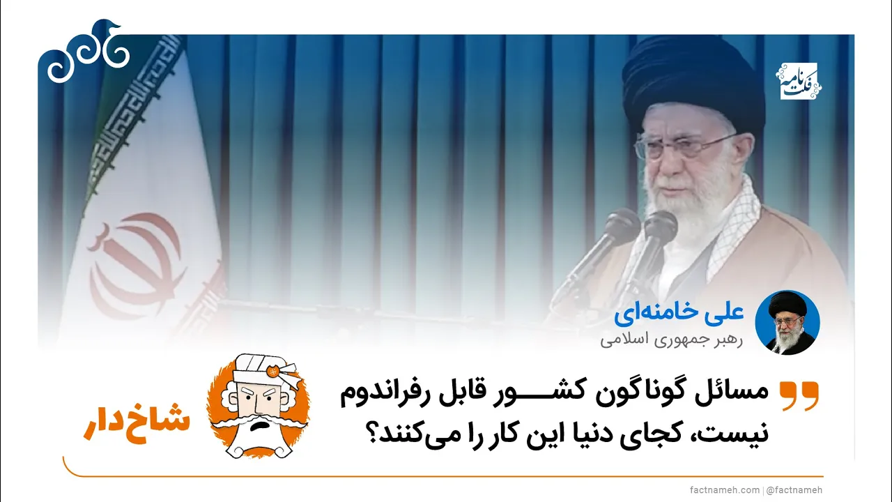 ادعای شاخ‌دار رهبر جمهوری اسلامی درباره برگزار نشدن رفراندوم در کشورهای دیگر