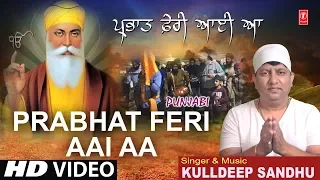Prabhat Feri Aai Aa I KULLDEEP SANDHU I New Latest Punjabi Devotional Song I T-Series Bhakti Sagar