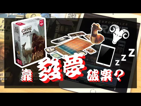 一齊玩﹕推理事件簿騎士信條1400 w/f 咩哥