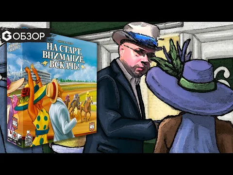 НА СТАРТ, ВНИМАНИЕ, ВСКАЧЬ! - ОБЗОР настольной игры Ready, Set, Bet! от Geek Media