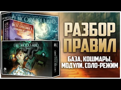БЕССОЗНАТЕЛЬНОЕ Большой разбор правил игры, дополнения, модулей, соло UNCONSCIOUS MIND