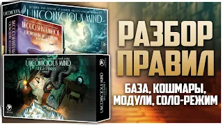 БЕССОЗНАТЕЛЬНОЕ Большой разбор правил игры, дополнения, модулей, соло UNCONSCIOUS MIND