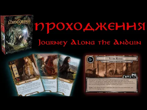 Проходження сценарію Journey Along the Anduin(Мандрівка по Андуїну) на спрощеній складності