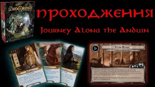 Проходження сценарію Journey Along the Anduin(Мандрівка по Андуїну) на спрощеній складності