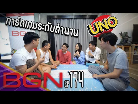 BGN บอร์ดเกมไนท์ EP 174 UNO ที่ถูกต้องเล่นอย่างงี้ เล่นจบเลิกคบ!!!