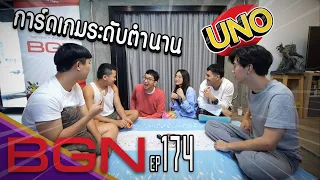 BGN บอร์ดเกมไนท์ EP 174 UNO ที่ถูกต้องเล่นอย่างงี้ เล่นจบเลิกคบ!!!