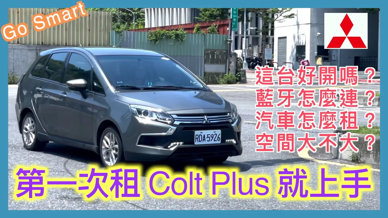 第一次使用 Go Smart 租 Colt Plus 就上手