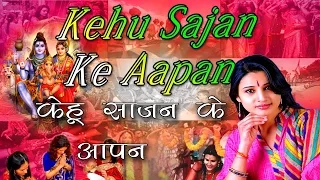 Kehu Sajan Ke Aapan ( TEEJ GEET ) By Sheetal Chauhan [ HARTALIKA TEEJ Special Bhojpuri Video ]