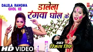 DALELA RANGWA GHOL KE | Latest Bhojpuri Holi Video Song 2019 | SINGER - SMITA SINGH | Hamaarbhojpuri
