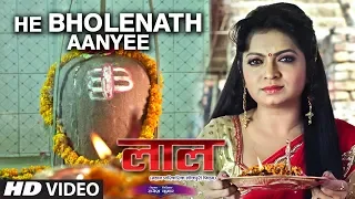 HE BHOLENATH AANYEE | Latest Bhojpuri Movie Video Song | LAAL | Feat. SANJEEV SANEHIYA, KALPANA SHAH