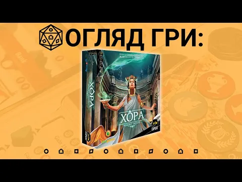 Хора (KHORA). Огляд настільної гри