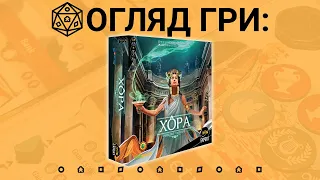 Хора (KHORA). Огляд настільної гри