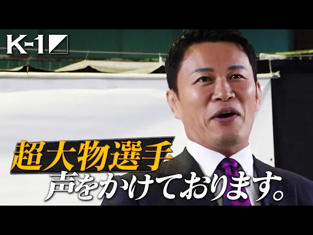 須藤元気「超大物選手声をかけております。」　K-1 11月大会CM