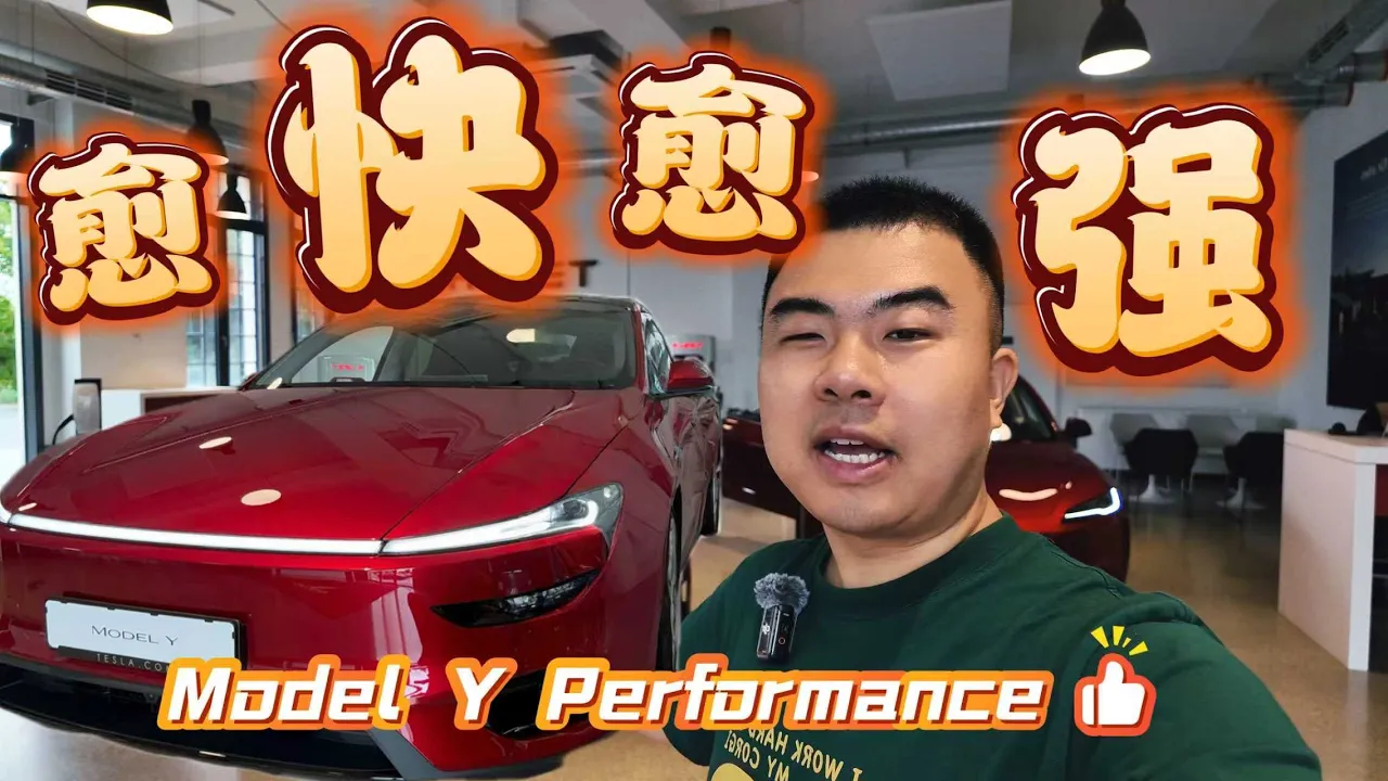 我又成了最早见到特斯拉全新 Model Y Performance 的人