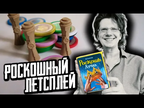 РОСКОШЬ ДУЭЛЬ Роскошный летсплей! Кингович vs. Квиновна!