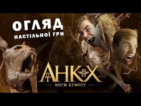 Огляд настільної гри Анкх: Боги Єгипту | Ankh: Gods of Egypt