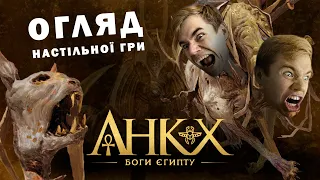 Огляд настільної гри Анкх: Боги Єгипту | Ankh: Gods of Egypt