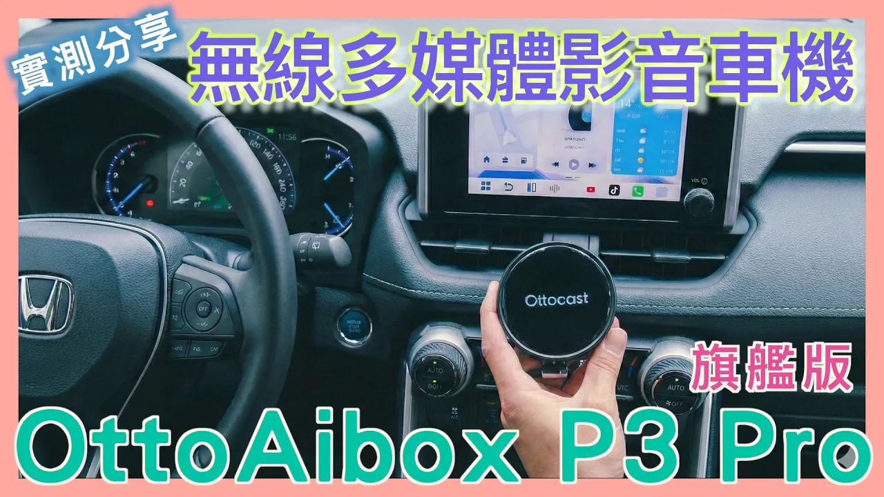 #Ottocast #OttoAibox P3 Pro 多媒體影音智慧 AI 車機 | 免改機 | 升級無線 CarPlay | 九折優惠碼：noter10 | 小蛙開箱 Ep28 | 記下來