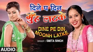DINE PE DIN MOONH LATKE | Latest Bhojpuri Lokgeet Song 2019 | SMITA SINGH | T-Series HamaarBhojpuri