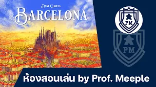 ห้องสอนเล่น Barcelona