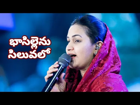 Basillenu Siluvalo Papa Kshama