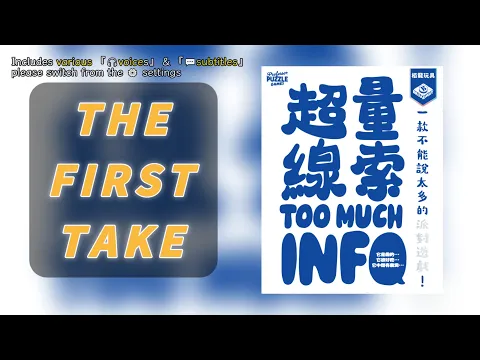 First TakeToo Much Info | Words can cause disaster #超量線索
