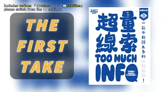 First TakeToo Much Info | Words can cause disaster #超量線索