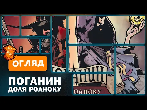 Поганин: Доля Роаноку Настільна Гра Огляд