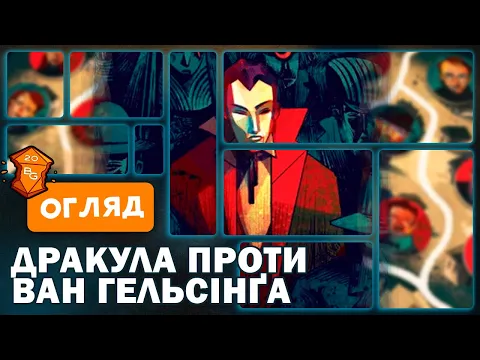 Дракула Проти Ван Гельсінґа Настільна Гра Огляд